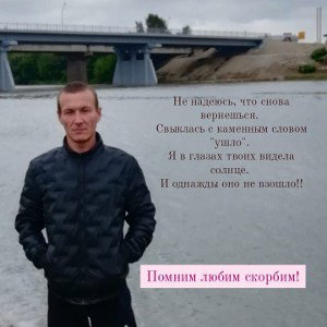В память любимому! 
