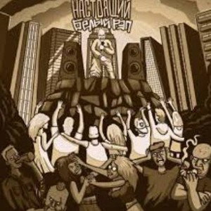 Я приглашаю вас всех в White_rap клан