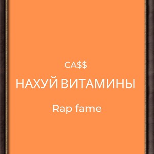 Нахуй витамины 