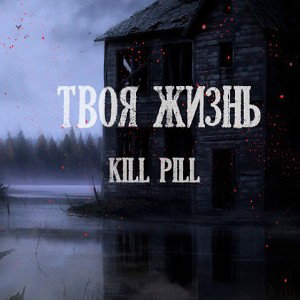 Piatagon - Твоя жизнь