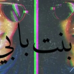 ترااك جديد | بنت بابي | لزم تسمعوا