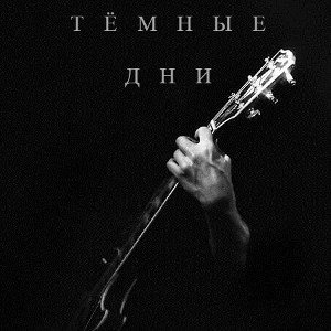 DEATH'S HEAD - Тёмные Дни