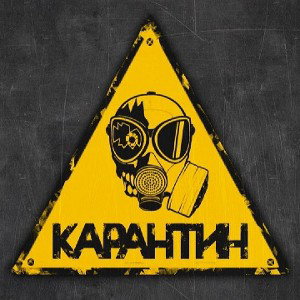 карантин