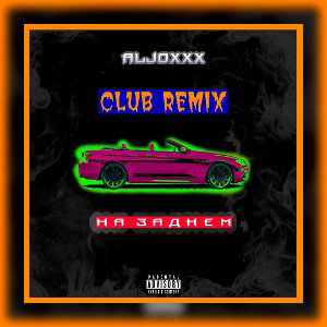 Aljoxxx - На заднем [Club Remix]
