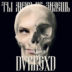 Ты меня не знаешь