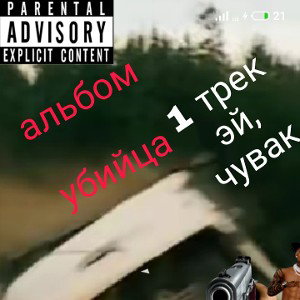 эй, чувак