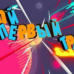 Мой первый трек