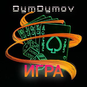 ДымДымов - Игра