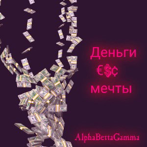 деньги и мечты (при участии polden')