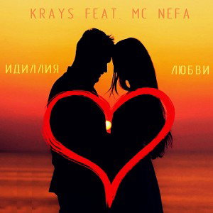 Krays - Идиллия любви (feat. mc Nefa)