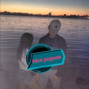Моя Родная