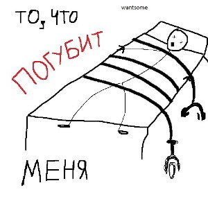 То - что погубит меня 