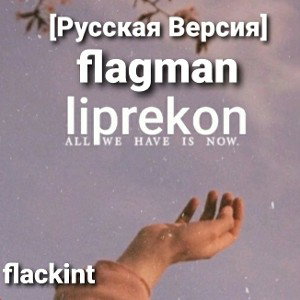 flackint - flagman ( Русская Версия)