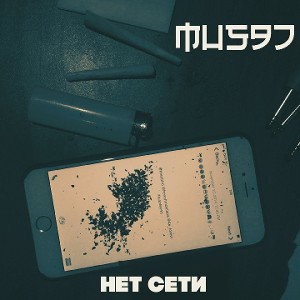 Mus97 - Нет сети