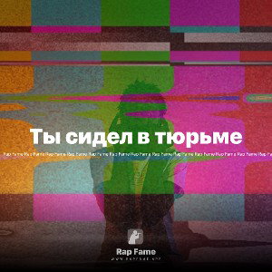 Ты сидел в тюрьме 