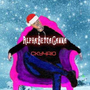 СКУЧАЮ