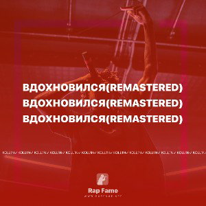  Вдохновился(Remastered)
