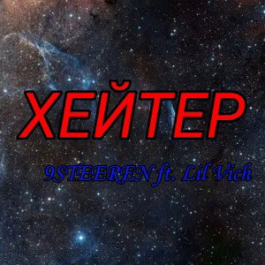 ХЕЙТЕР