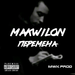 MaKWilon - Перемена