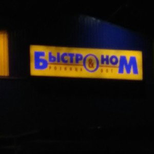 БыстроНоом
