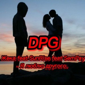 Я_люблю_другого(ft. жека ft. SunRise) 