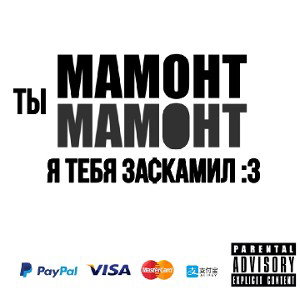 ТЫ МАМОНТ