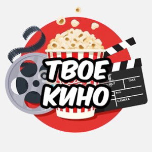 Твоё кино 🍿 