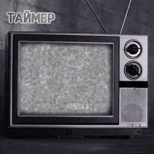 Таймер
