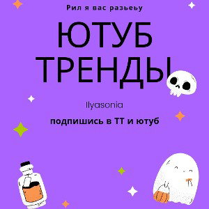 Ютуб тренды