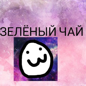 ЗЕЛЁНЫЙ ЧАЙ(DEMO) 