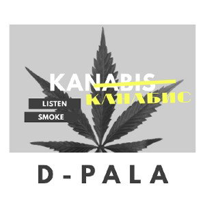 КАНАБИС