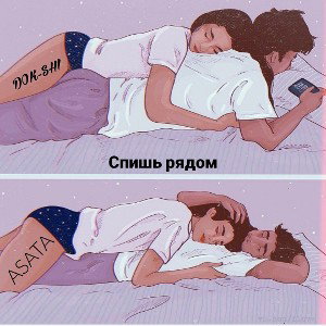 Спишь рядом