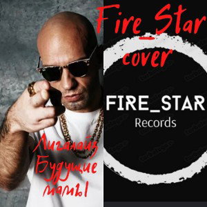 Fire_Star - cover Лиигалайз Будущие мамы