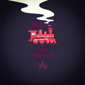 да я картавлю