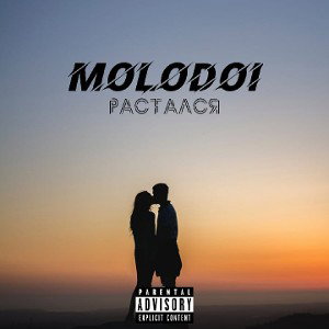 MOLODOI-Растался