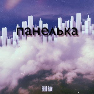 beid bay - панелька