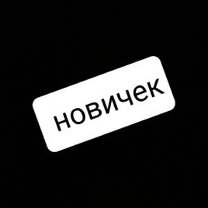 вить я новичек