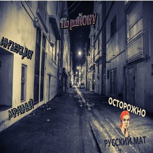 По Району
