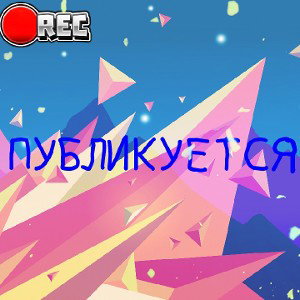 ПУБЛИКУЕТСЯ 