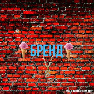 бренд