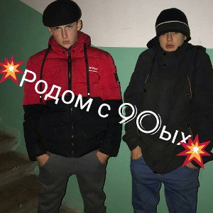 с-90ых