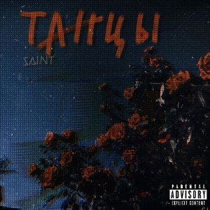 SAINT - Танцы (Prod. by SoCloseBeats)