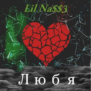Lil Na$$3 - Любя