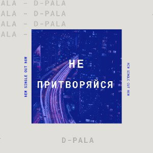 НЕ ПРИТВОРЯЙСЯ 