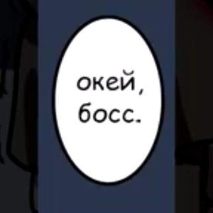 Окей босс 