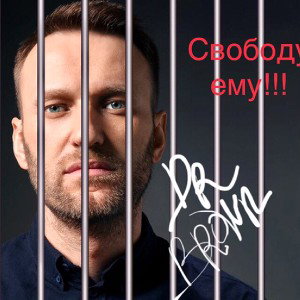 Государство Пу свободу Навальному