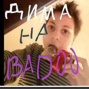 Дима на Badoo