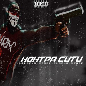 LIL GENA - КОНТРА СИТИ (feat LY YAPE)