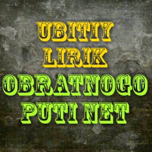 убитый_лирик_обратного_пути_нет