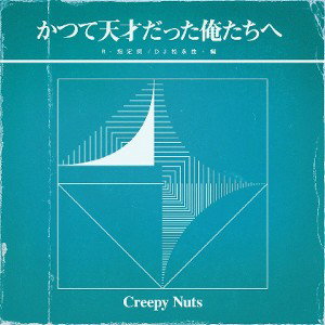 Creepy Nuts - Miminashi Houichi Style